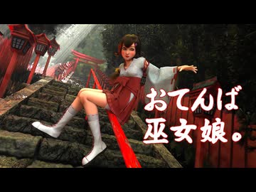 おてんば巫女娘。【3DCG】