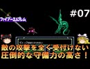 #7(ゆっくり実況)FC版ファイアーエムブレム暗黒竜と光の剣を緩くプレイ