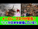 【海外の反応】 日本に 警告する イーロン・マスクに 海外から 共感の声！ 「日本は、世界でも珍しいほど美しく整った社会だ。きっと今回も乗り越えるよ。」