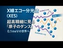 X線エコー分光法 (XES)：超高精細に見る「原子のダンス」— 0.1 meVの世界へ