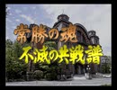 【QTGMC 60FPS】あゝ甲子園 雨の文化祭 常勝の魂 不滅の共戦譜