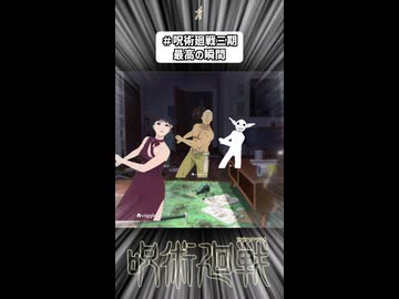 呪術廻戦三期 最高の瞬間
