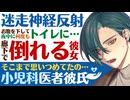 【医者彼氏】仕事がツラい…ストレス蓄積／お腹を下して真夜中に何度もトイレに…迷走神経反射で倒れる彼女 ～医者彼氏～【自律神経失調症／女性向けシチュエーションボイス】CVこんおぐれ