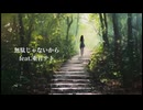 無駄じゃないから feat.重音テト