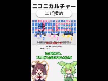 ニコニカルチャー#004「エビ揉め」