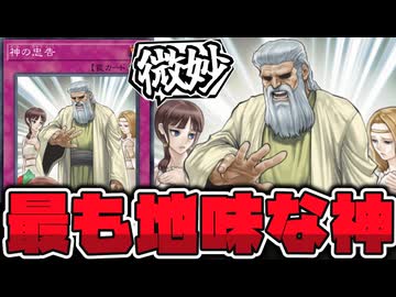 【遊戯王】 神シリーズの中で存在感がなくて公式にも舐められたカード 『神の忠告』 【ゆっくり解説】