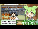 CAOSリーグ　5thシーズン　今日のホームラン　第56試合