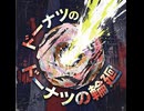 ドーナツの輪廻