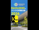 Kenta3040のクリクロ作業日記2026【09】超会議終わっちゃった感想戦 #クリクロ2026