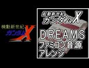 【起動新世紀ガンダムX】OP曲　DREAMS　ファミコン音源アレンジ