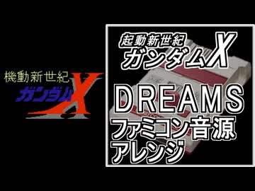 【起動新世紀ガンダムX】OP曲　DREAMS　ファミコン音源アレンジ