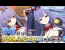 【マブガル】ビジュが爆発しまくっているバニー衣装の沙耶を狙って50連ガチャ回した結果…！【マブラヴ ガールズガーデン】