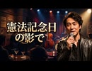 憲法記念日の影で