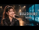 憲法記念日の裏で / Milia