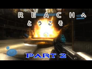 【HALO:Reach】Reachへとうこそ～HALOの世界にEDF隊員が混ざってた件～Part2【地球防衛軍】