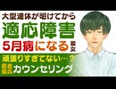 【優しい医者彼氏】大型連休明けの体調不良／適応障害…５月病になった彼女／優しい医者彼氏のカウンセリング ～医者彼氏～【5月病／女性向けシチュエーションボイス】CVこんおぐれ