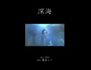 【MV】深海 / ALL GOD feat. 魔桜エナ