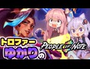 【VOICEROID実況】トロファーゆかりの【People of Note】