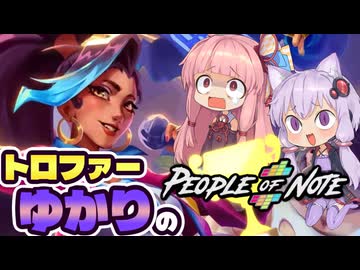 【VOICEROID実況】トロファーゆかりの【People of Note】
