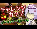 【ポケスタ金銀】ゆかりの”うら”チャレンジカップ ハイパーボール 前編 (バトル1～4)