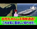 【海外の反応】 日本の タンカー ホルムズ海峡を 突き進む 出光丸に 海外から コメント 殺到中！ 「この状況に対して、アメリカが今後どのようなリアクションを見せるのか非常に興味深い。」