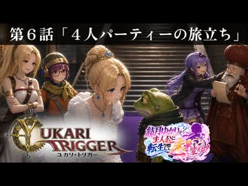 ユカリ・トリガー第６話【VOICEROID劇場×クロノトリガー】