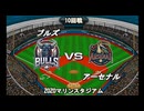 【CAOSリーグ】5th season 第58戦【架空プロ野球リーグ】