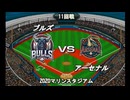【CAOSリーグ】5th season 第59戦【架空プロ野球リーグ】