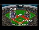 【CAOSリーグ】5th season 第60戦【架空プロ野球リーグ】