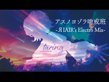 【歌ってみた】アスノヨゾラ哨戒班 / Orangestar  -ЯIAIR's Electro Mix-　taring × ЯIAIR
