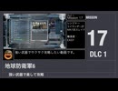 【地球防衛軍6】強い武器で楽して攻略【DLC1 ミッション17】