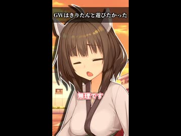 GWはきりたんと遊びたかった【ボイスロイド劇場】