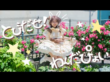 【誕生日!】とびだせ！わんだぴょい　踊ってみた【オリジナル振付】