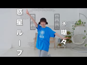 【瑚々】惑星ループ 踊ってみた