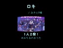 【歌ってみた】ロキ