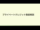 プライベートクレジット市場について解説【VOICEVOX解説】