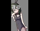 夜の始まりさ