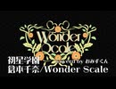 Wonder Scale  歌ってみた【おみずくん】