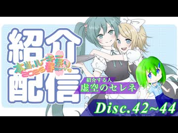【本当のルーキー祭り】Disc42,43,44紹介配信[アーカイブ]
