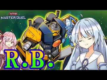 【遊戯王マスターデュエル】 R.B.（リボルボット）【VOICEROID実況】
