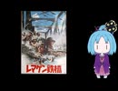 【第３回ボイスロイド推し映画投稿祭】レマゲン鉄橋