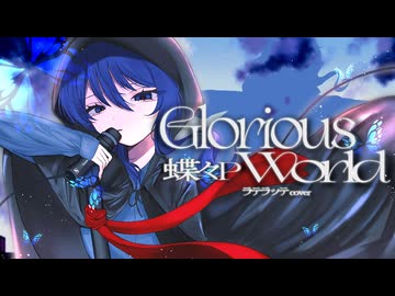☕ Glorious World 【オリジナルMVで歌ってみた/ラテラッテ】