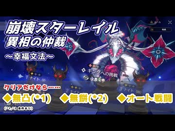 【崩壊スターレイル（異相の仲裁_幸福文法）】無凸_無餅_オート戦闘縛りでナイト・キング両クリア