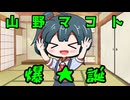 【U-Stella投稿祭】私は山野マコト！よろしくね！【COEIROINK劇場】