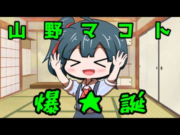 【U-Stella投稿祭】私は山野マコト！よろしくね！【COEIROINK劇場】