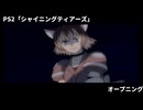 【PS2】シャイニングティアーズ　OP