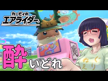 酔いどれライダーセイカさん #102【カービィのエアライダー】