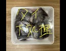 タイ　鯛　下処理　皮　カワ　湯引き　作ってみた