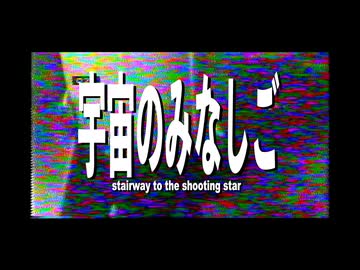 宇宙のみなしご - 世界電力 / covered by wainote