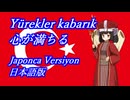 きりたんの歌う「Yürekler kabarık(心が満ちる)」日本語版